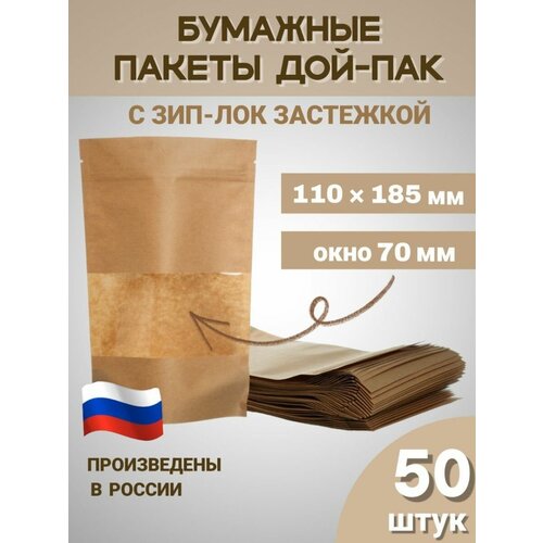 Пакеты дой-пак крафтовые с зип лок пищевые 110*185 50шт