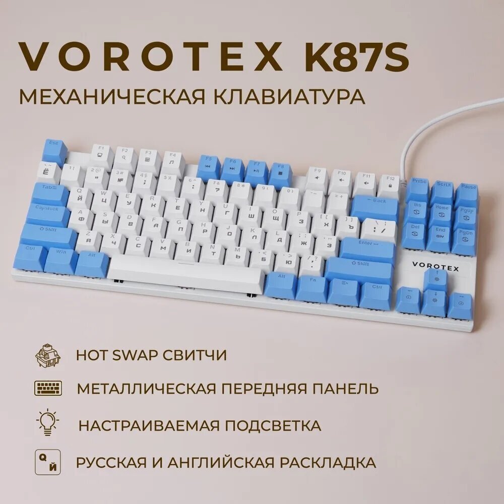 Игровая клавиатура VOROTEX K87S Blue Switch, белый/голубой, русская