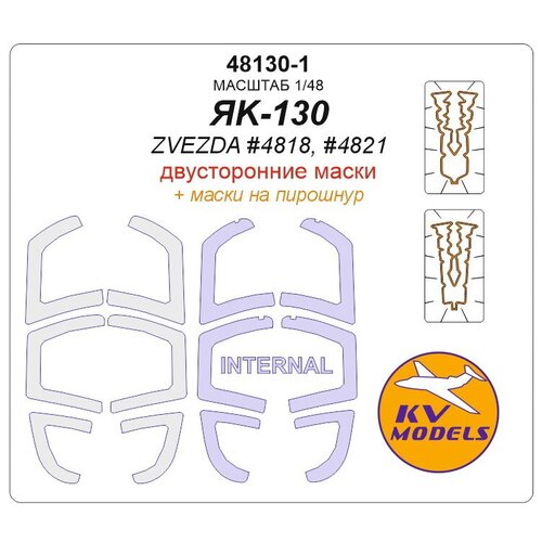 Як-130 (Двусторонние маски) + маски на пирошнур