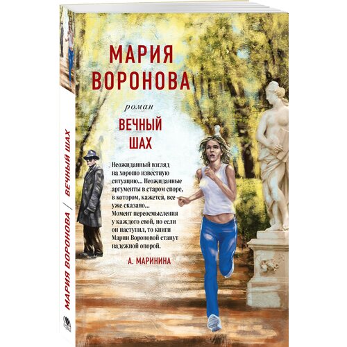 Воронова М. В. Вечный шах