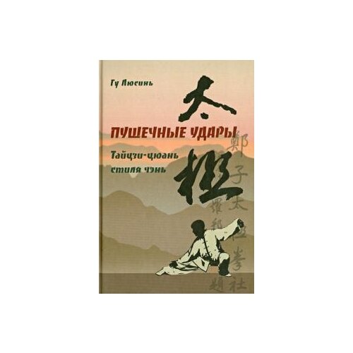 Гу Люсинь "Пушечные удары. Тайцзи-цюань стиля Чэнь. Дорожка 2"