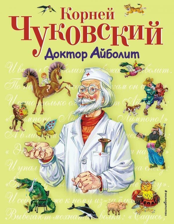 Чуковский Корней Иванович. Доктор Айболит. Стихи и сказки для детей (подарочные издания)