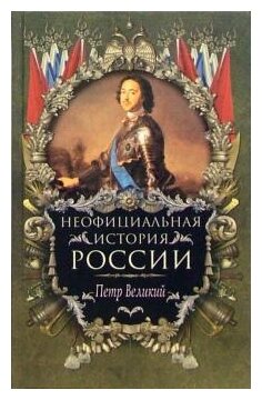 Вольдемар Балязин "Неофициальная история России. Петр Великий"