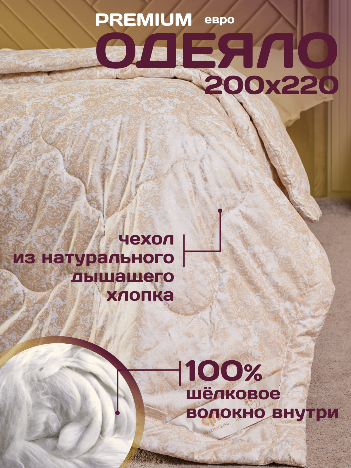 Шелковое одеяло 200х220 евро всесезонное, летнее, облегченное / наполнитель - 100% шелк тусса / чехол - хлопок, сатин-жаккард