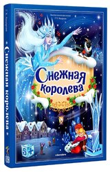 Андерсен Г. Х. "Золотая коллекция сказок. Снежная королева"