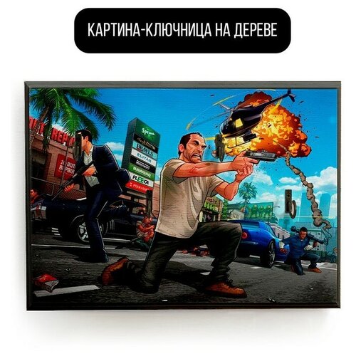 Ключница настенная деревянная 20x30 см игра grand theft auto V - 1953 Г