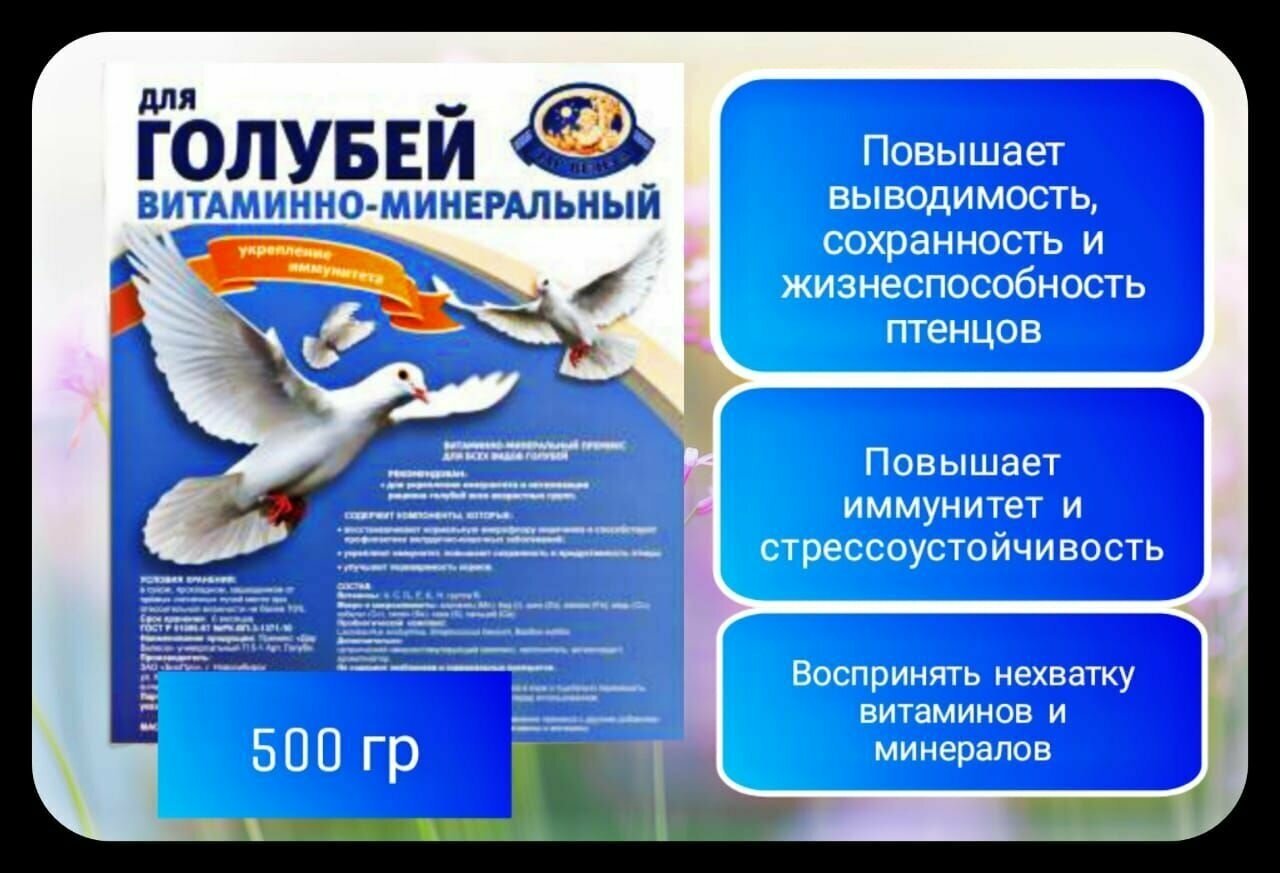 Премикс "Дар Велеса" для голубей - укрепление иммунитета 500 гр - фотография № 1