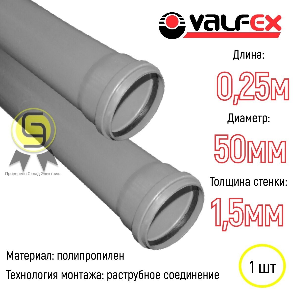 Труба PP-H с раструбом серая OPTIMA Дн 50х1,5 б/нап L=0,25м в/к VALFEX 220500025