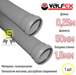 VALFEX Труба OPTIMA ф 50 с раструбом =0.25 м, вн.канализ.толщ.ст.1.5 220500025
