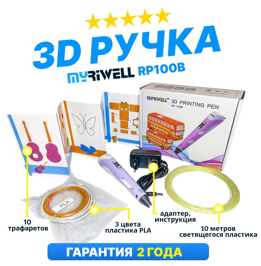 3D ручка MyRiwell RP100B+Cвет. пластик