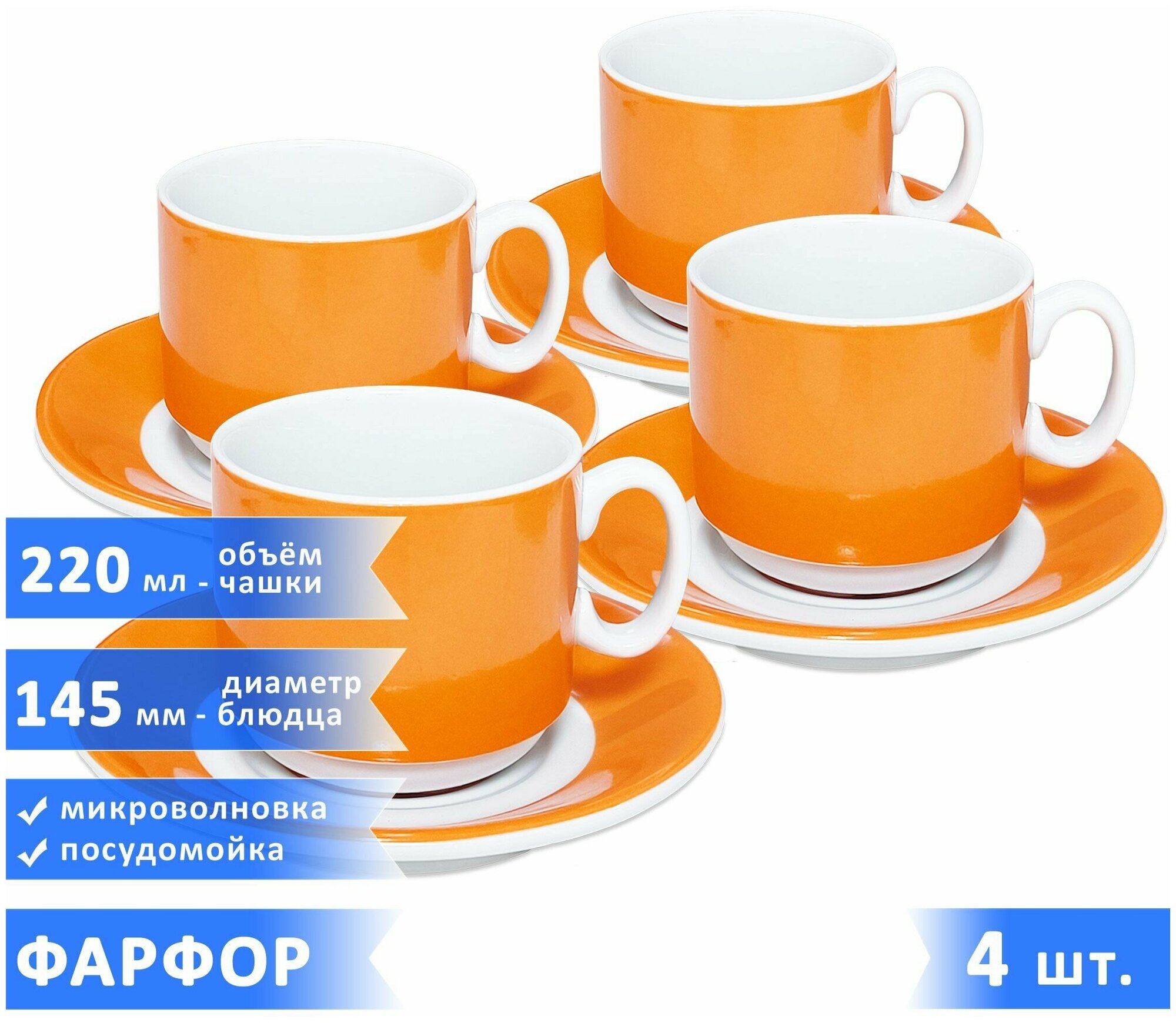 Чайная/кофейная пара "Экспресс Sunrise", набор чашка 220 мл + блюдце, фарфор, оранжевые, 4 шт.