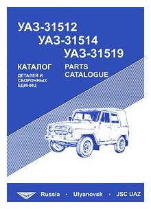 "Автомобили УАЗ-31512, УАЗ-31514, УАЗ-315519. Каталог деталей и ...