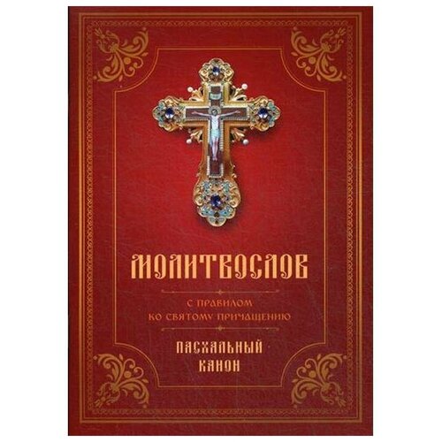 Молитвослов с Правилом ко Святому Причащению. Пасхальный канон