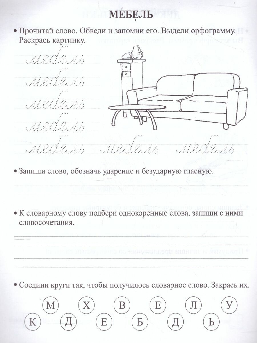 Орфографические прописи. Занимательные задания. 2 класс - фото №5
