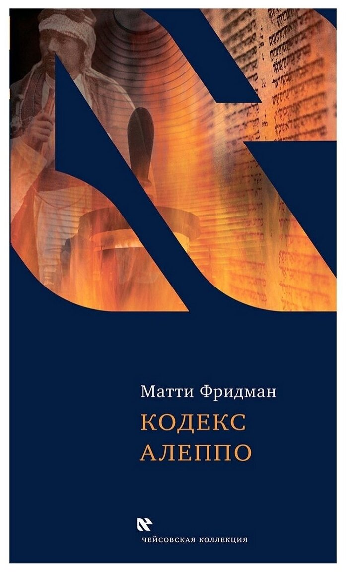 Кодекс Алеппо (Фридман М.) - фото №1