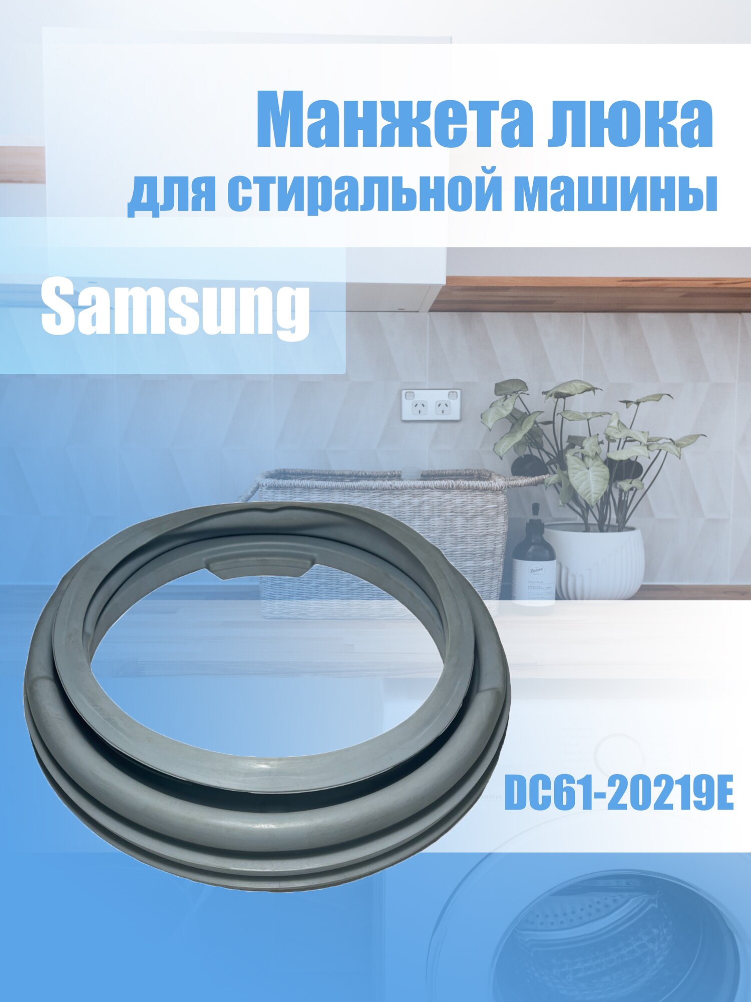 Манжета люка для стиральной машины Samsung DC61-20219E