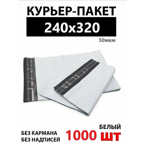 Курьерский пакет 240х320 50мкм, 100 штук, без надписей, без кармана