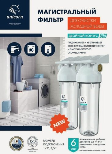 Изображение товара Фильтр магистральный Unicorn KSBP DUO, 3/4", встраиваемый, прозрачный, двухступенчатый