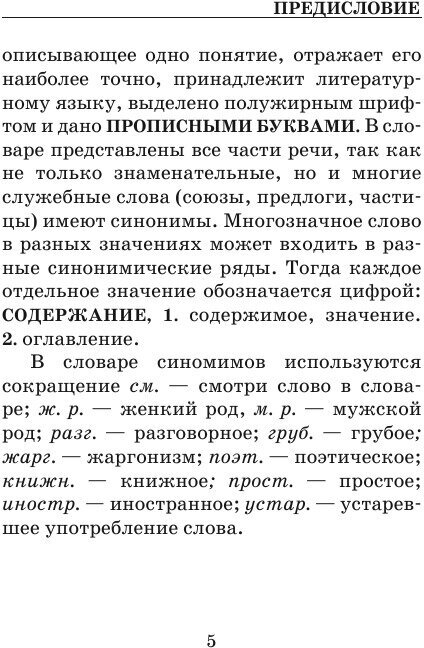 Словарь синонимов для школьников - фото №8