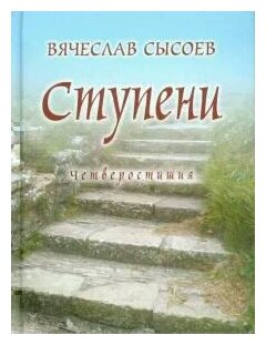 Ступени. Четверостишия (Сысоев Вячеслав Дмитриевич) - фото №1