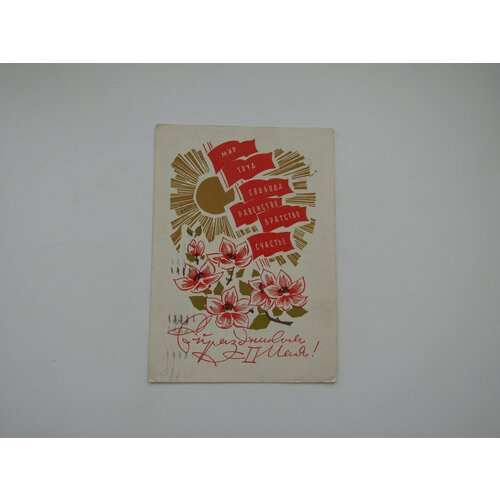 Советская Открытка. 1 мая. Дергилев. 1968