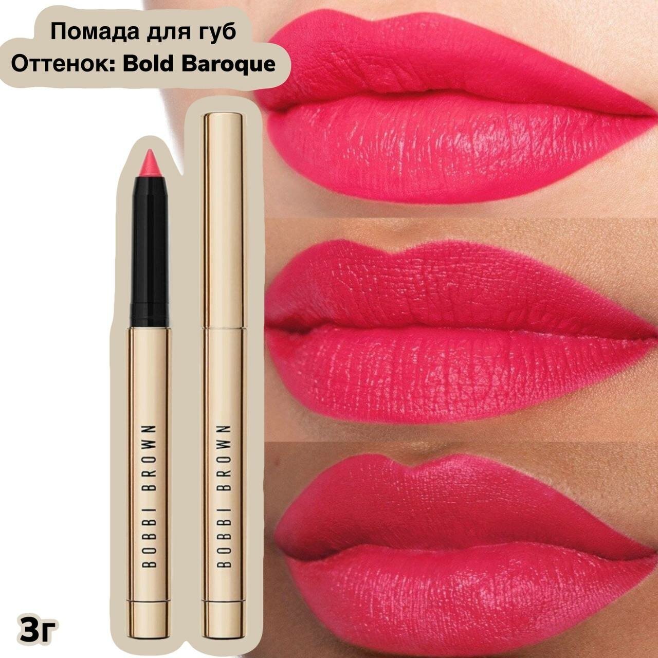 BOBBI BROWN Помада для губ Luxe Defining Lipstick, Bold Baroque Яркий розово-коралловый 3гр