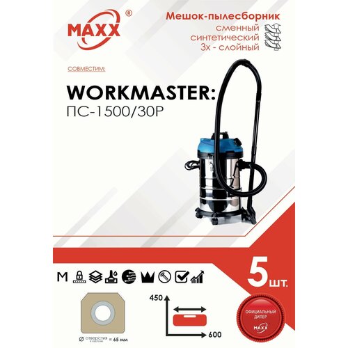 Мешок - пылесборник 5 шт. для пылесоса WorkMaster ПС-1500/30Р, 1500 Вт, 30 л