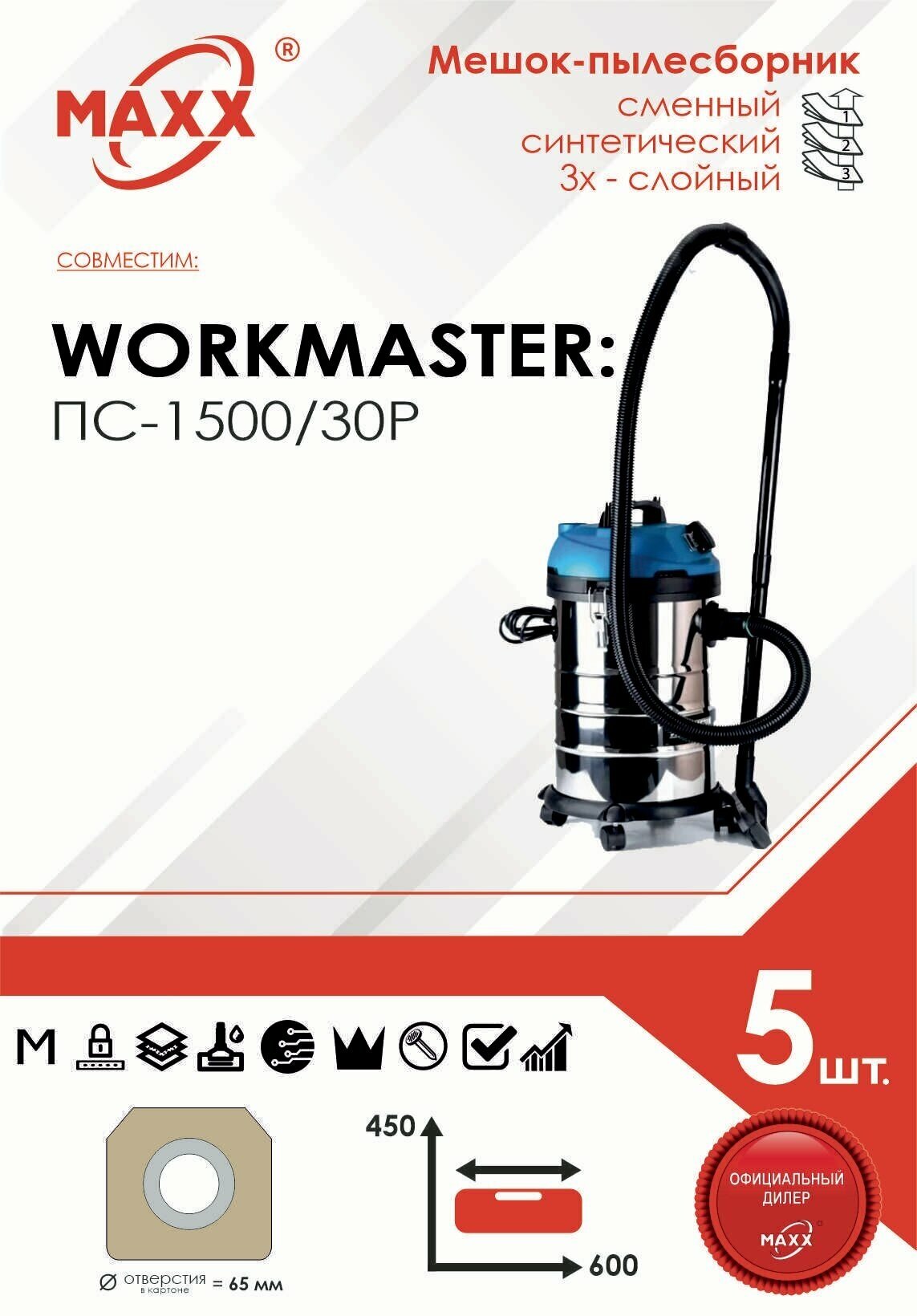 Мешок - пылесборник 5 шт. для пылесоса WorkMaster ПС-1500/30Р, 1500 Вт, 30 л