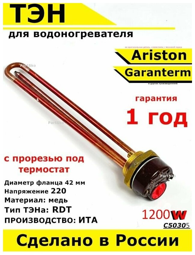 ТЭН для водонагревателя Garantem Ariston. 1200W, L270мм, М6, металл, фланец 42 мм. Для котла отопления бойлеров самогонных аппаратов. Для Аристон - фотография № 1
