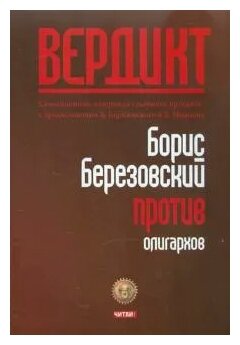 Вердикт "Березовский против олигархов"