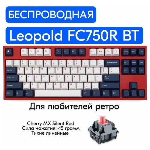 Беспроводная игровая механическая клавиатура Leopold FC750R BT White Blue Star переключатели Cherry MX Silent Red, английская раскладка