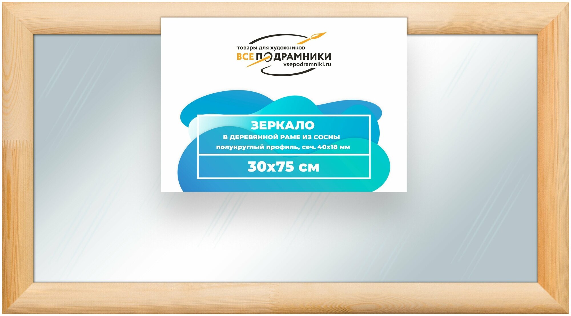 Зеркало настенное в раме 30x75 ВсеПодрамники Non KGT