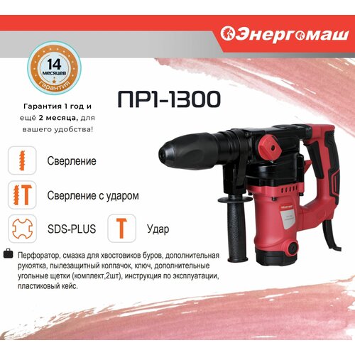 Перфоратор SDS Plus Энергомаш Гарант ПР1-1300 перфоратор энергомаш гарант пр1 1700