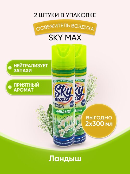 SKY MAX Освежитель воздуха Ландыш 300мл/2шт