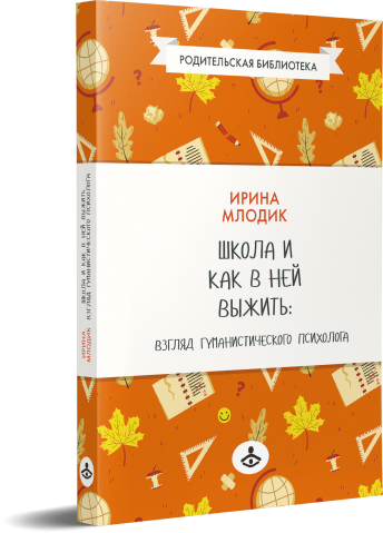 Школа и как в ней выжить. Взгляд гуманистического психолога - фото №3