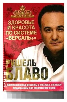 Здоровье и красота по системе Версаль плюс Книга Блаво