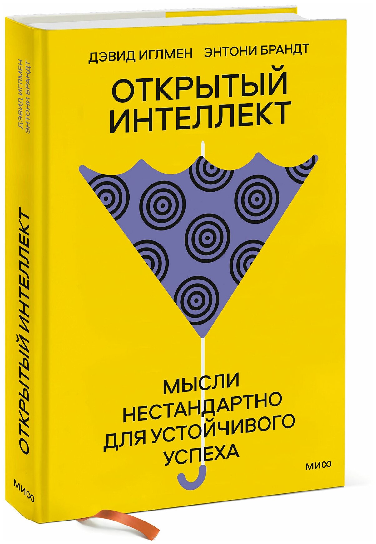 Иглмен Дэвид Брандт Энтони "Открытый интеллект. Мысли нестандартно для устойчивого успеха"