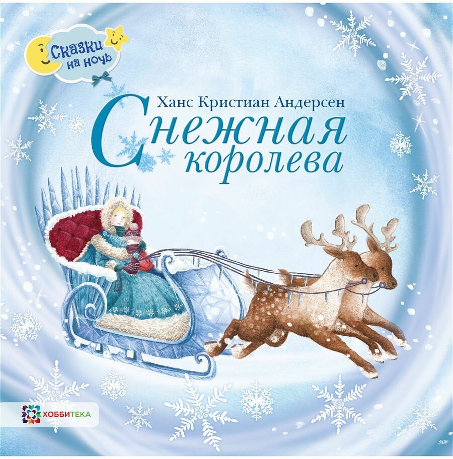 Снежная королева. Сказки на ночь. Х. К. Андерсен