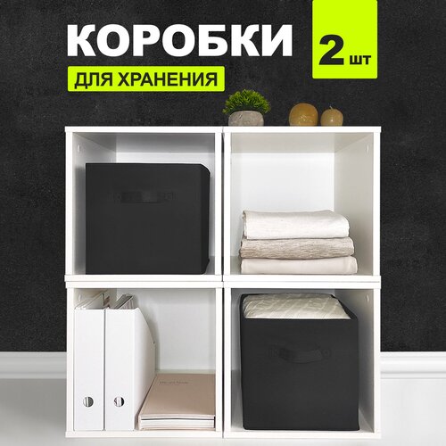 Набор коробов стеллажных без крышки, 2 шт., 28*28*28 см, BASIC черный