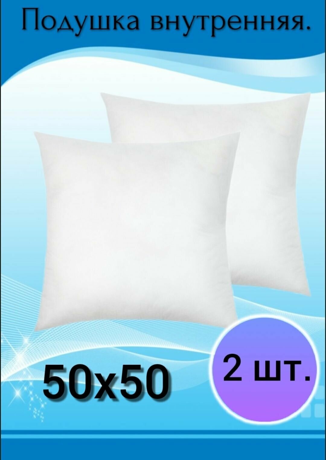 фото Подушка внутренняя декоративная 50х50, без наволочки, спанбонд+холлофайбер
