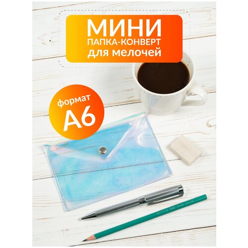 Папка - конверт голографический прозрачный формата А6 на кнопке