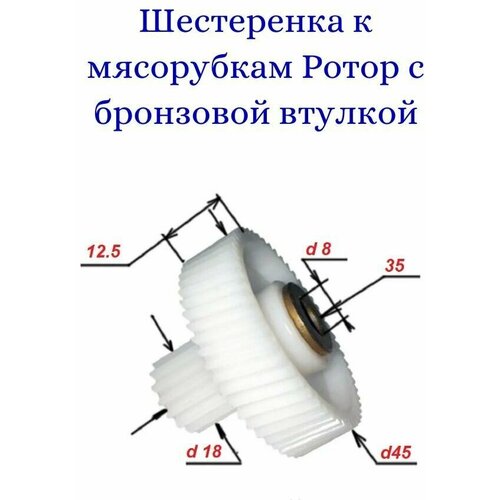 Шестеренка AEZ подходит к мясорубкам Ротор. с бронз . втулкой, d 45 / 18 мм шестеренка aez подходит к мясорубкам ротор с бронз втулкой d 45 18 мм