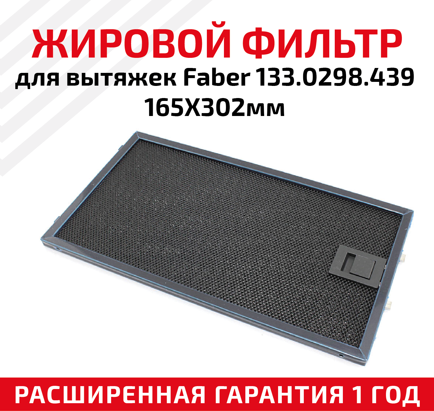 Жировой фильтр (кассета) алюминиевый (металлический) рамочный для кухонных вытяжек Faber 133.0298.439, многоразовый, 165х302мм