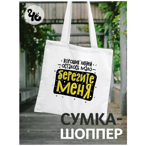 Сумка шоппер Чё, белый