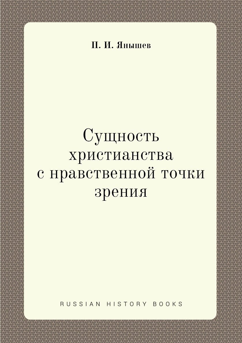 Сущность христианства с нравственной точки зрения