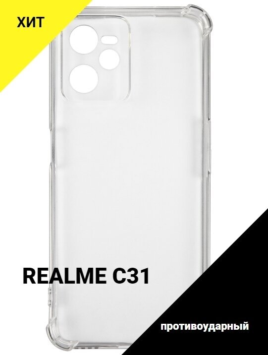 Чехол для Realme C31/Реалме С31/Накладка силиконовая, с усиленными углами прозрачный
