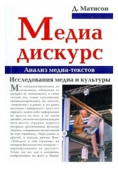 Медиа-дискурс. Анализ медиа-текстов - фото №1