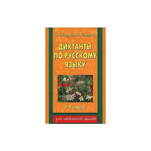 Узорова Ольга Васильевна, Нефедова Елена Алексеевна. Диагностические комплексные работы. Русский язык. Математика. Окружающий мир. Литературное чтение. 4 класс. Академия начального образования