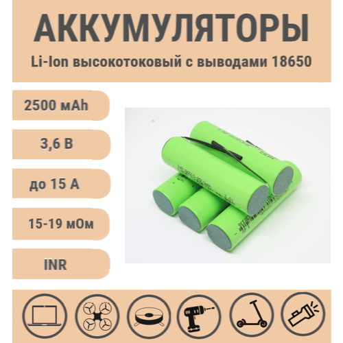 Аккумулятор Li-ion INR 18650 2500mAh с выводами (1 шт)