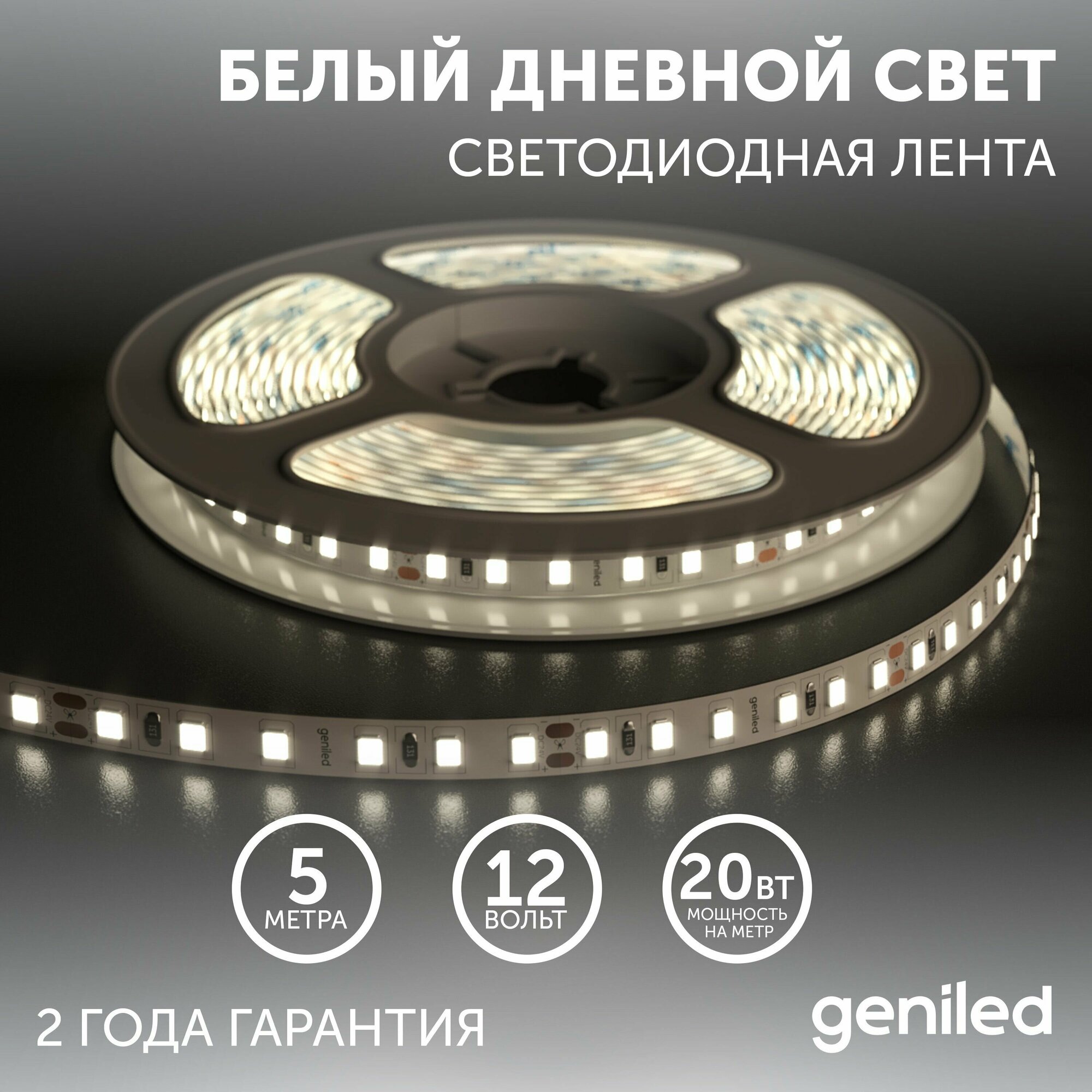 Geniled Светодиодная лента с белым дневным светом GL- 180SMD2835 12В 1590Лм/м 16Вт/м 10х5000мм 3800-4200К IP65 - фотография № 1